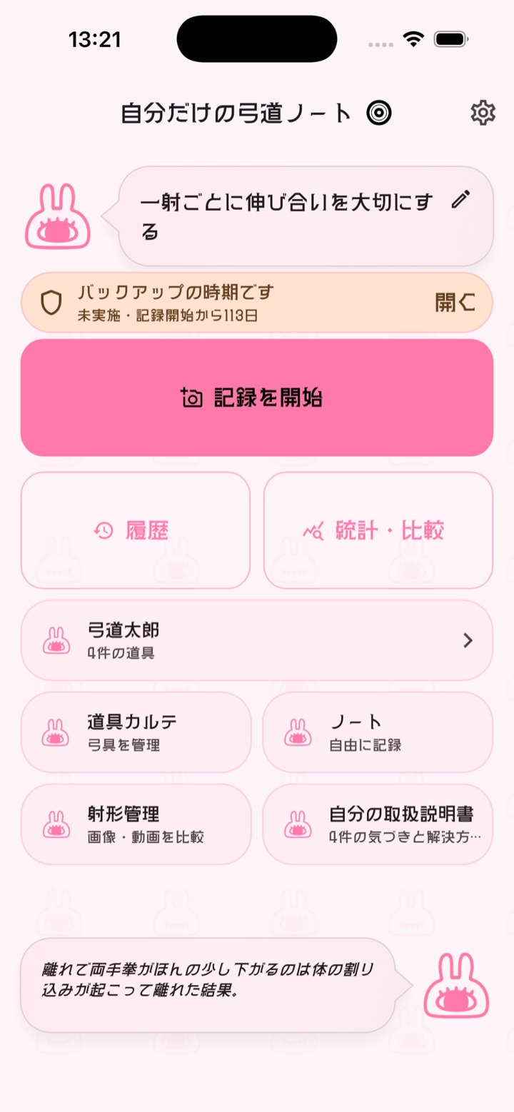 記録、履歴、統計へ移動できるホーム画面