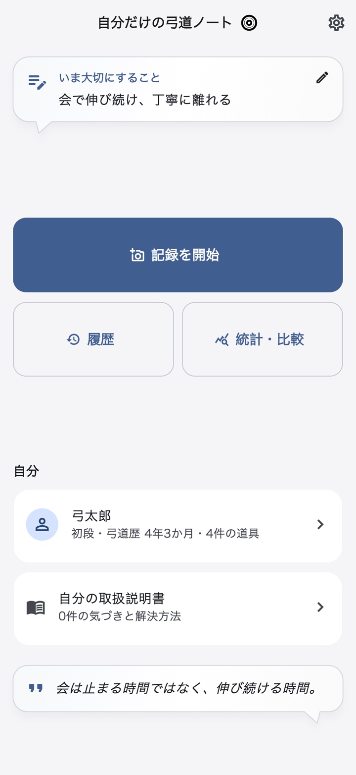 記録、履歴、統計へ移動できるホーム画面