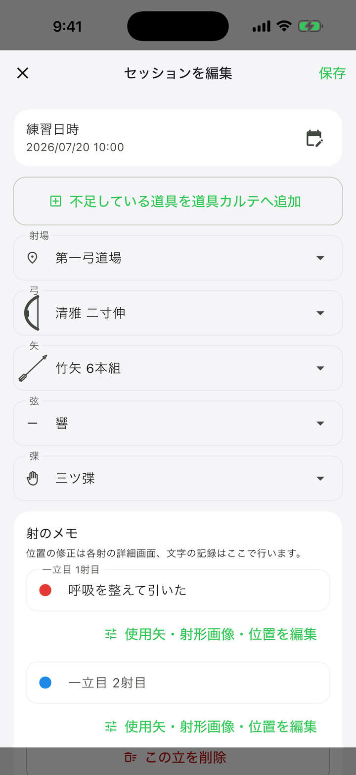 練習日時、射場、弓、矢、弦、弽、射のメモを確認・編集するセッション編集画面