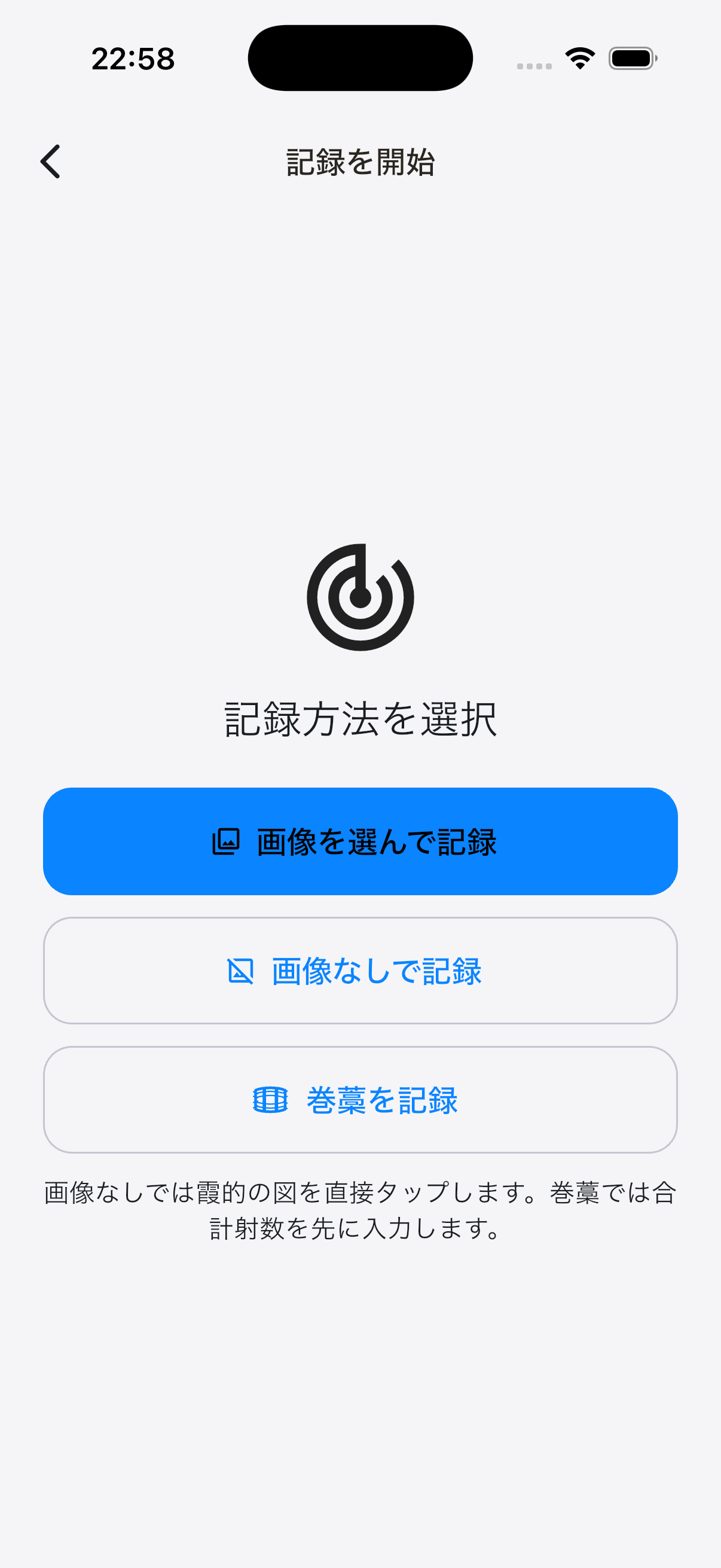 記録方法の選択画面