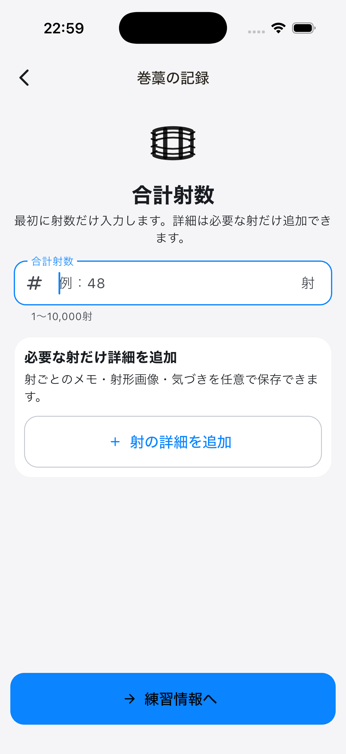 巻藁の記録画面