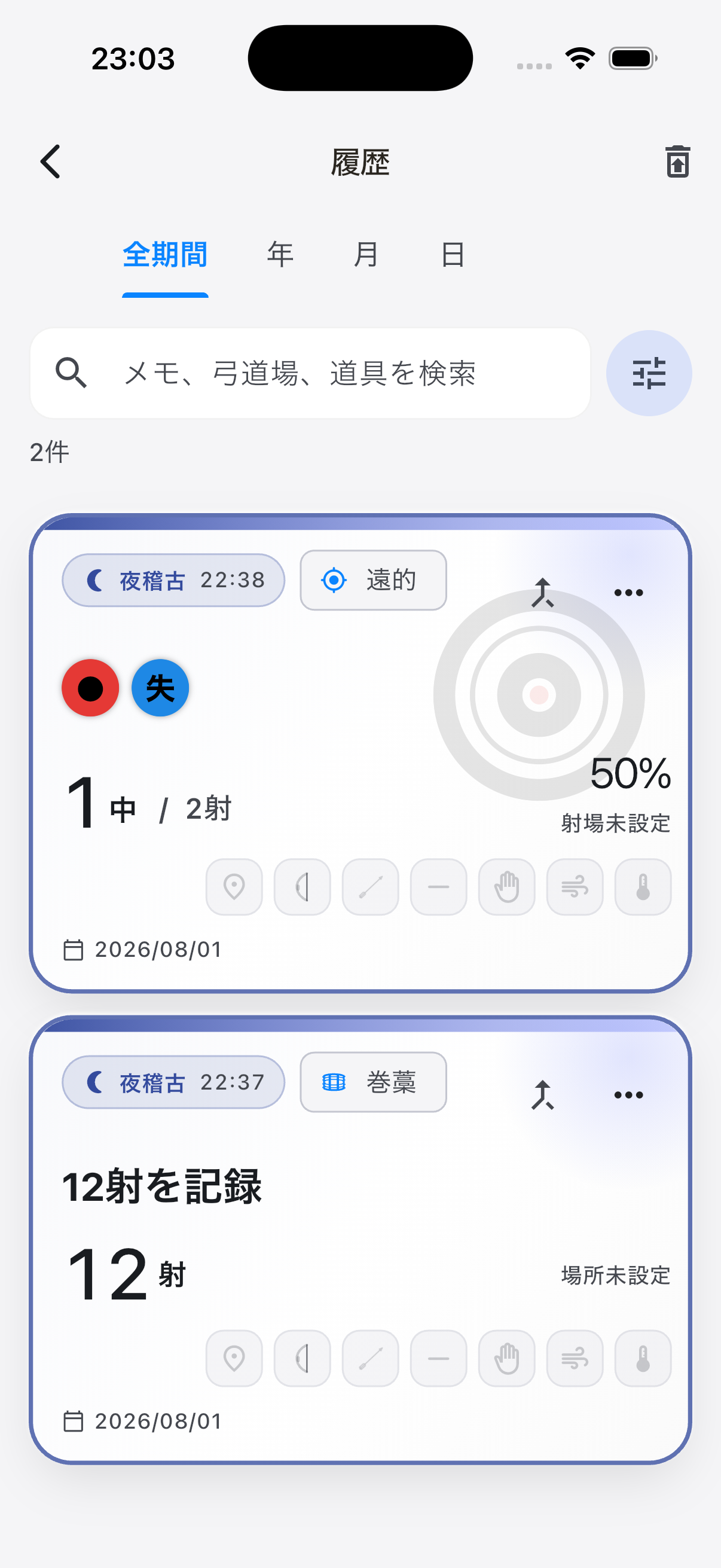 履歴と検索画面