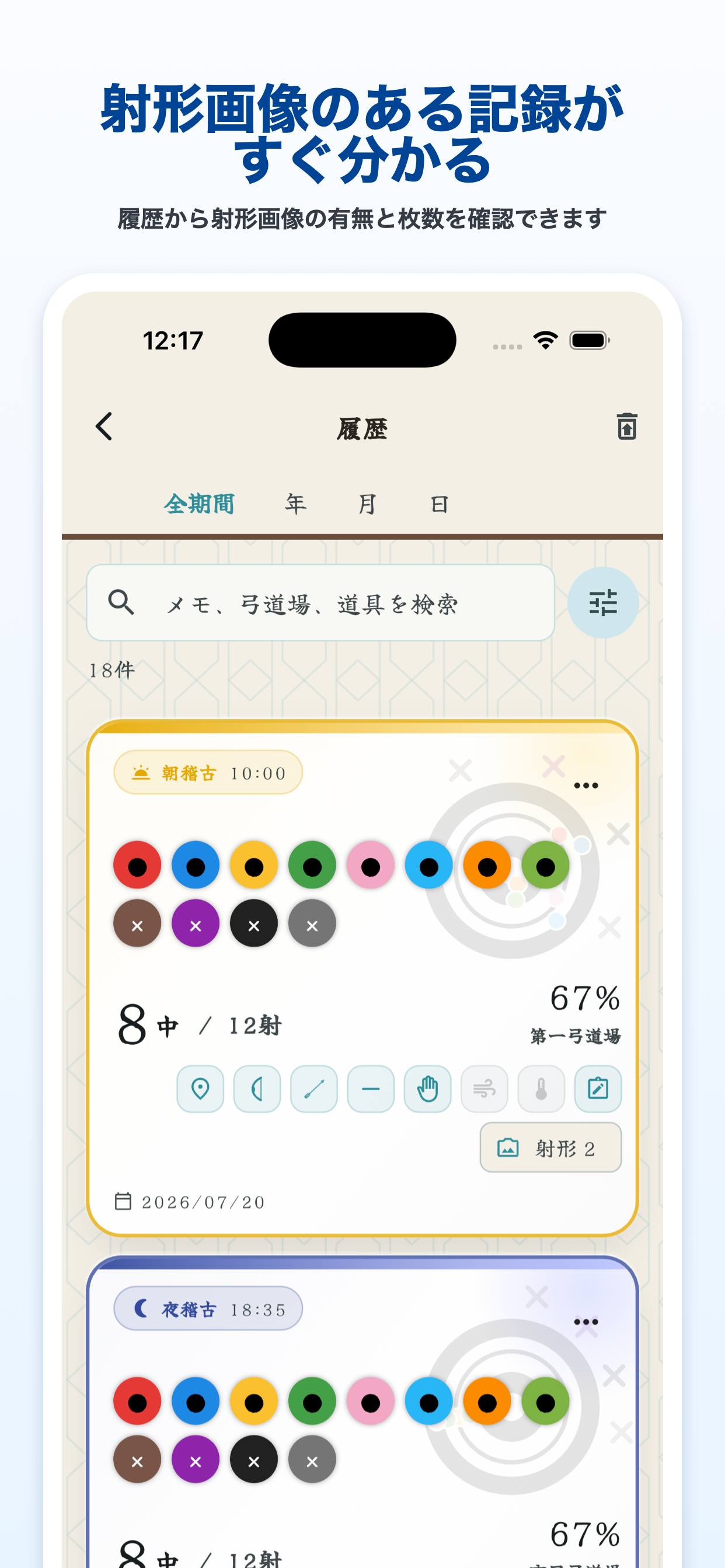 射形画像のある記録を確認する履歴画面